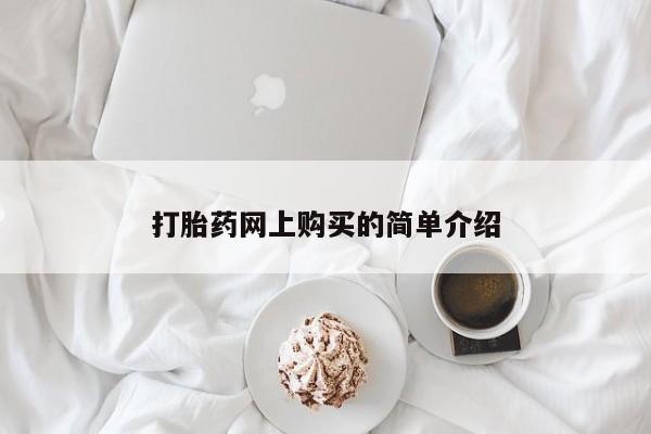 米非米索在线购买微信打胎药网上购买的简单介绍