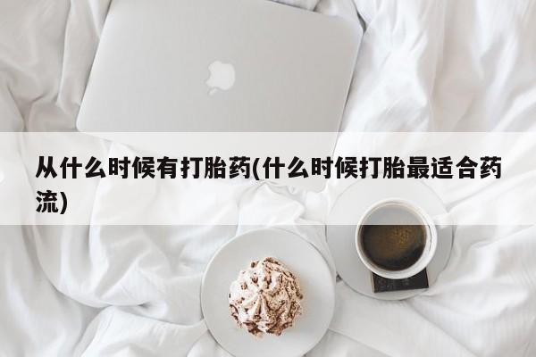 米非米索在线购买微信从什么时候有打胎药(什么时候打胎最适合药流)