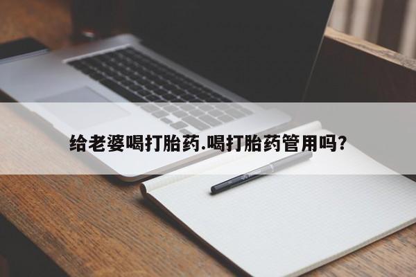 米非米索在线购买微信给老婆喝打胎药.喝打胎药管用吗？