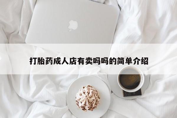 米非米索在线购买微信打胎药成人店有卖吗吗的简单介绍