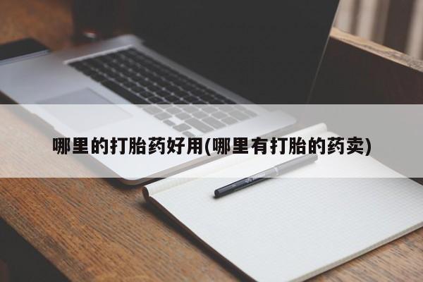 米非米索在线购买微信哪里的打胎药好用(哪里有打胎的药卖)