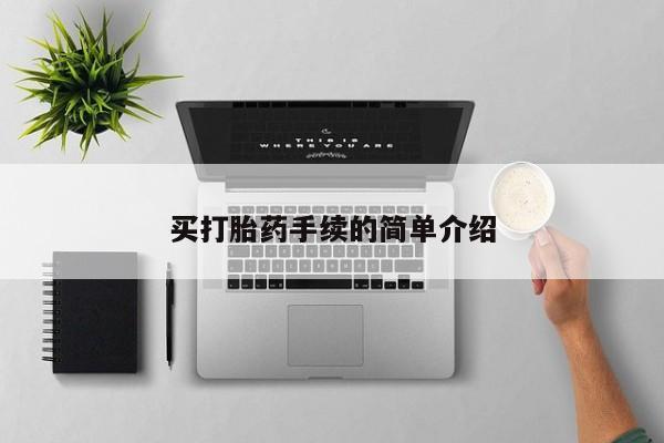 米非米索在线购买微信买打胎药手续的简单介绍