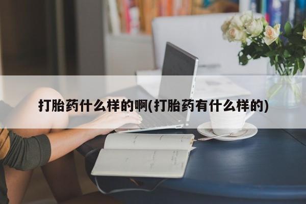 米非米索在线购买微信打胎药什么样的啊(打胎药有什么样的)