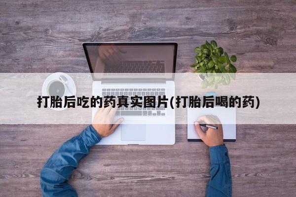米非米索在线购买微信打胎后吃的药真实图片(打胎后喝的药)