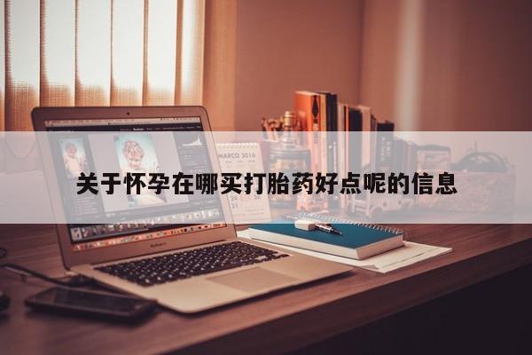 米非米索在线购买微信关于怀孕在哪买打胎药好点呢的信息