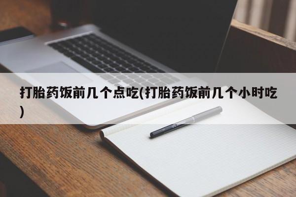 米非米索在线购买微信打胎药饭前几个点吃(打胎药饭前几个小时吃)