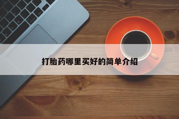米非米索在线购买微信打胎药哪里买好的简单介绍