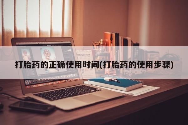 米非米索在线购买微信打胎药的正确使用时间(打胎药的使用步骤)