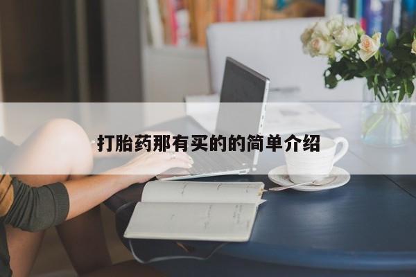 米非米索在线购买微信打胎药那有买的的简单介绍