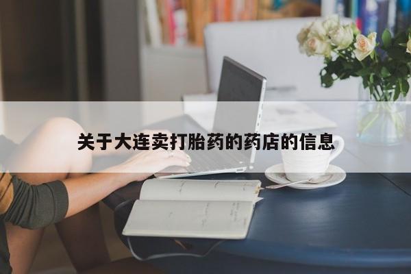 米非米索在线购买微信关于大连卖打胎药的药店的信息