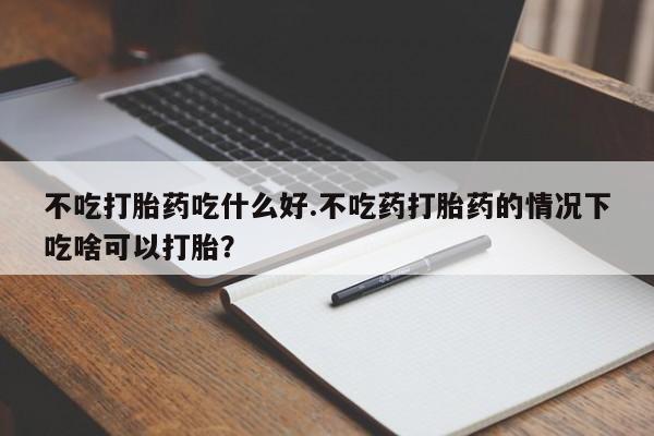 米非米索在线购买微信要闻 第45页