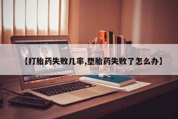米非米索在线购买微信【打胎药失败几率,堕胎药失败了怎么办】