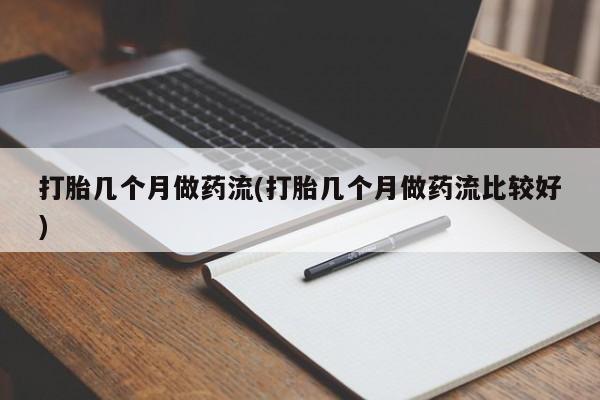 米非米索在线购买微信打胎几个月做药流(打胎几个月做药流比较好)