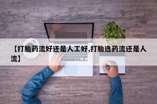 米非米索在线购买微信【打胎药流好还是人工好,打胎选药流还是人流】