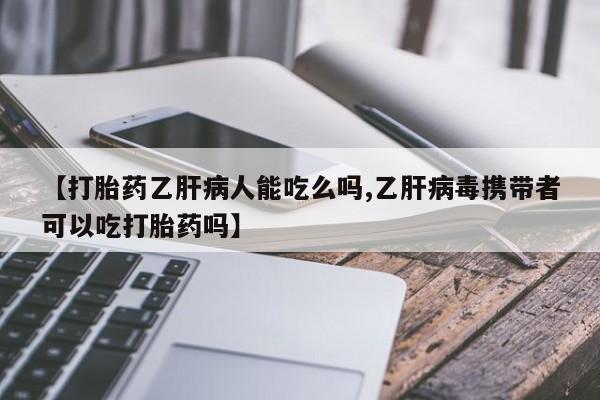 米非米索在线购买微信【打胎药乙肝病人能吃么吗,乙肝病毒携带者可以吃打胎药吗】