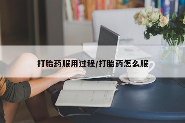 米非米索在线购买微信打胎药服用过程/打胎药怎么服