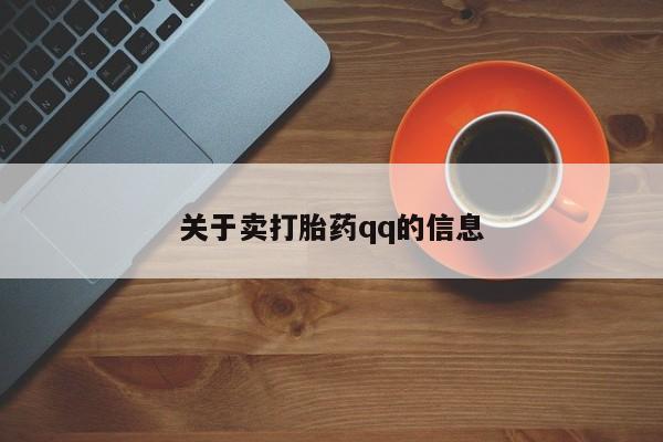 米非米索在线购买微信关于卖打胎药qq的信息