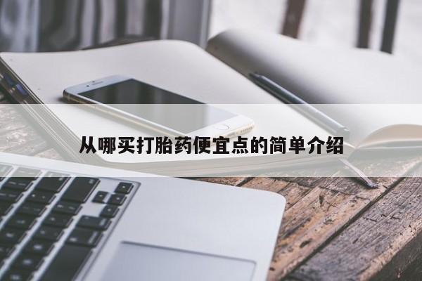 米非米索在线购买微信从哪买打胎药便宜点的简单介绍