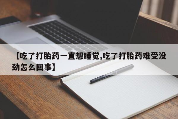 米非米索在线购买微信【吃了打胎药一直想睡觉,吃了打胎药难受没劲怎么回事】