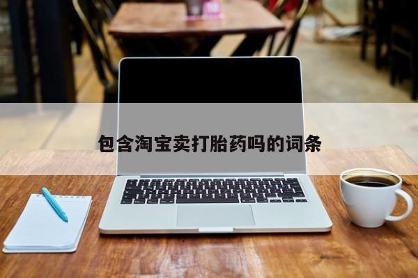 米非米索在线购买微信包含淘宝卖打胎药吗的词条