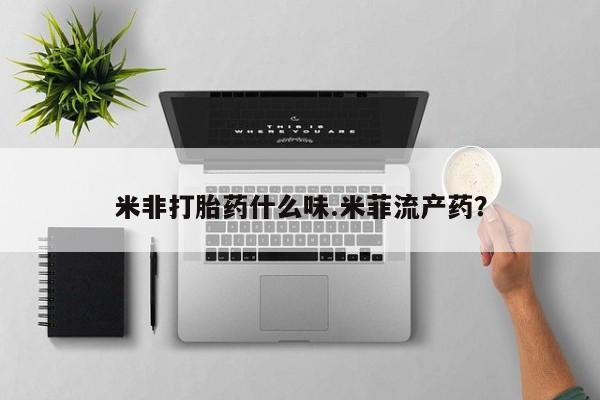 米非米索在线购买微信米非打胎药什么味.米菲流产药？