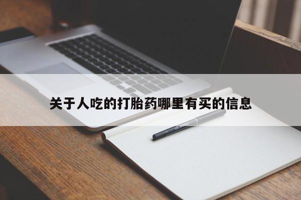 米非米索在线购买微信关于人吃的打胎药哪里有买的信息