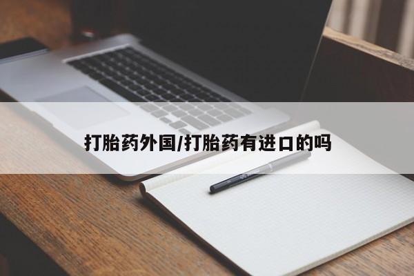 米非米索在线购买微信打胎药外国/打胎药有进口的吗