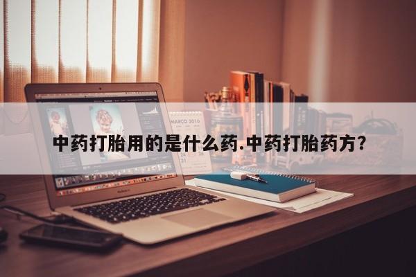 米非米索在线购买微信中药打胎用的是什么药.中药打胎药方？
