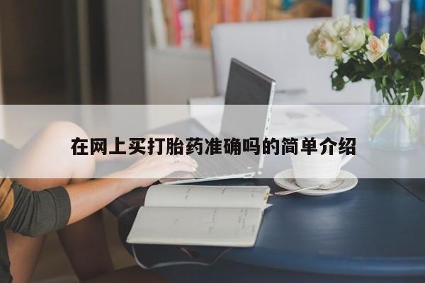 米非米索在线购买微信在网上买打胎药准确吗的简单介绍