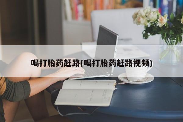 米非米索在线购买微信喝打胎药赶路(喝打胎药赶路视频)