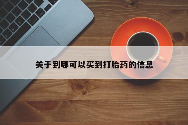 米非米索在线购买微信关于到哪可以买到打胎药的信息