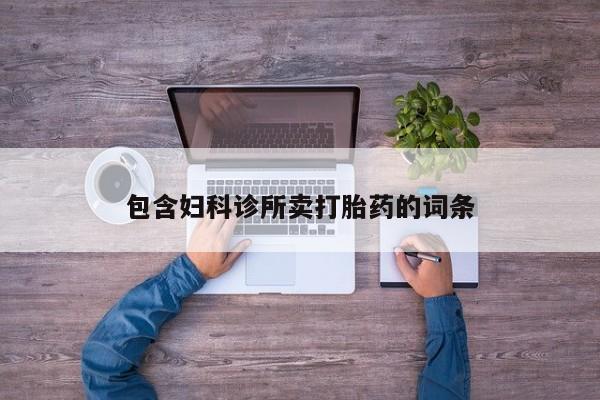 米非米索在线购买微信包含妇科诊所卖打胎药的词条