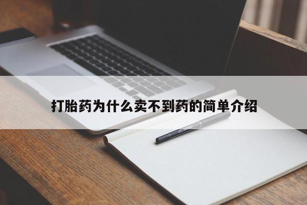 米非米索在线购买微信打胎药为什么卖不到药的简单介绍