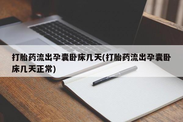 米非米索在线购买微信打胎药流出孕囊卧床几天(打胎药流出孕囊卧床几天正常)