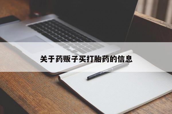 米非米索在线购买微信关于药贩子买打胎药的信息