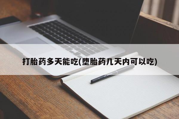米非米索在线购买微信打胎药多天能吃(堕胎药几天内可以吃)