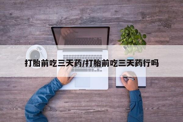 米非米索在线购买微信打胎前吃三天药/打胎前吃三天药行吗