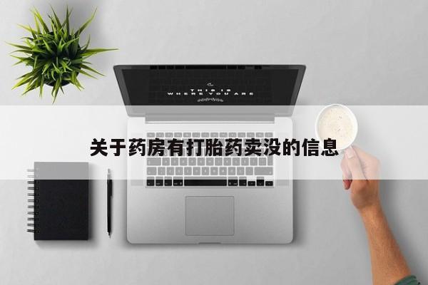 米非米索在线购买微信关于药房有打胎药卖没的信息