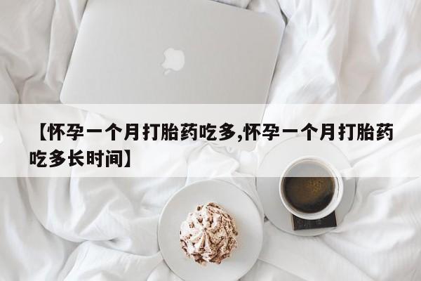 米非米索在线购买微信【怀孕一个月打胎药吃多,怀孕一个月打胎药吃多长时间】