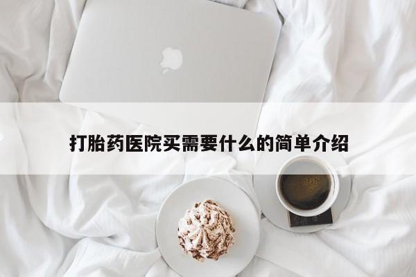 米非米索在线购买微信打胎药医院买需要什么的简单介绍