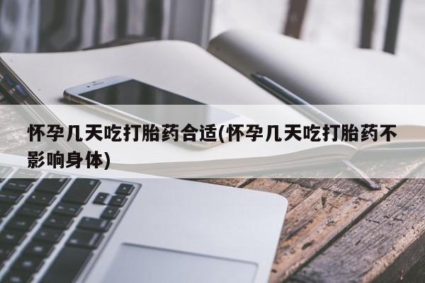 米非米索在线购买微信怀孕几天吃打胎药合适(怀孕几天吃打胎药不影响身体)