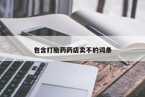 米非米索在线购买微信包含打胎药药店卖不的词条