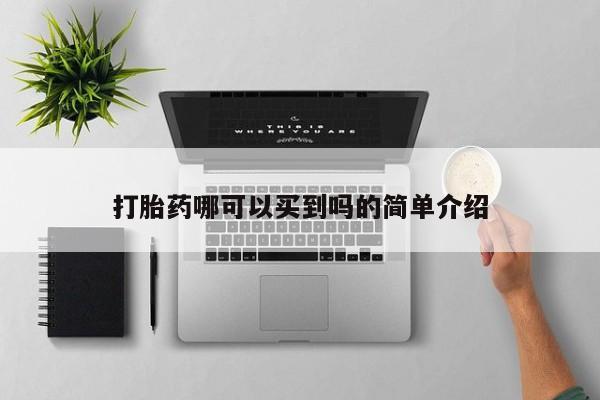 米非米索在线购买微信打胎药哪可以买到吗的简单介绍
