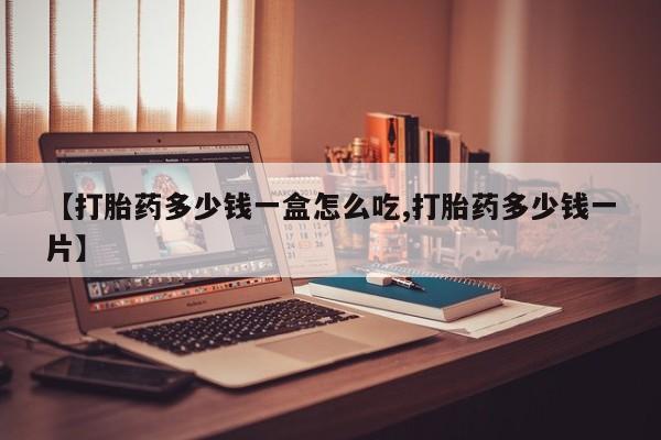 米非米索在线购买微信【打胎药多少钱一盒怎么吃,打胎药多少钱一片】