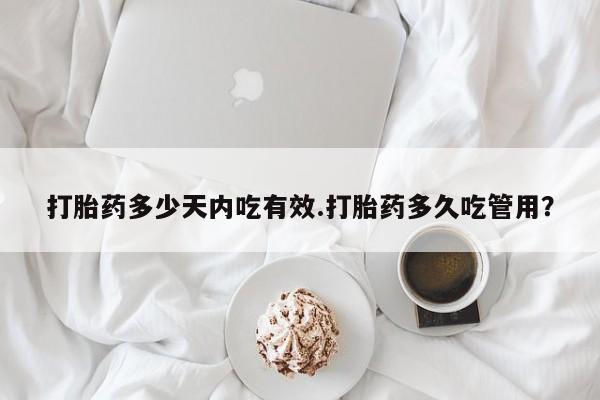 米非米索在线购买微信打胎药多少天内吃有效.打胎药多久吃管用？