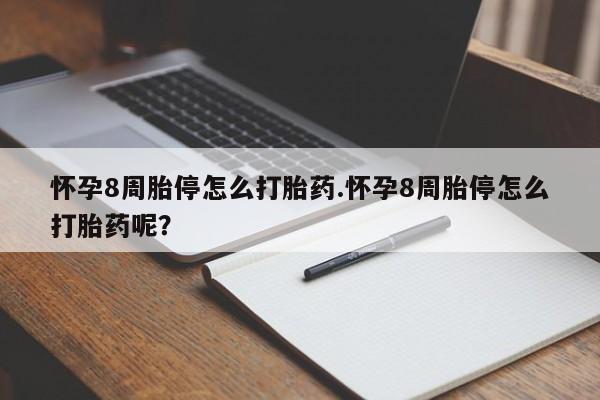 米非米索在线购买微信怀孕8周胎停怎么打胎药.怀孕8周胎停怎么打胎药呢？